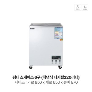 평대 쇼케이스 6구