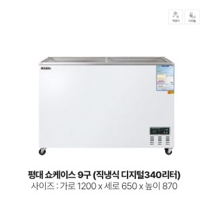 평대 쇼케이스 9구