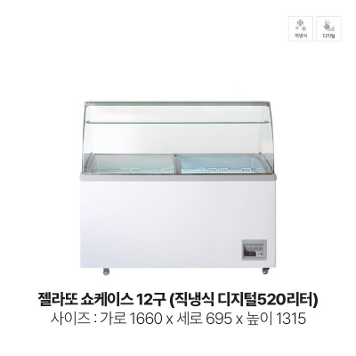 젤라또 쇼케이스 12구