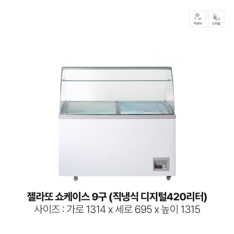 젤라또 쇼케이스 9구