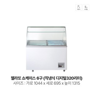 젤라또 쇼케이스 6구